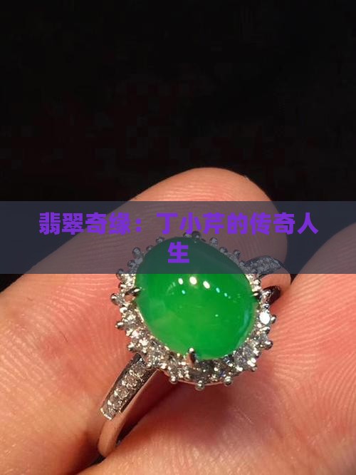 翡翠奇缘：丁小芹的传奇人生