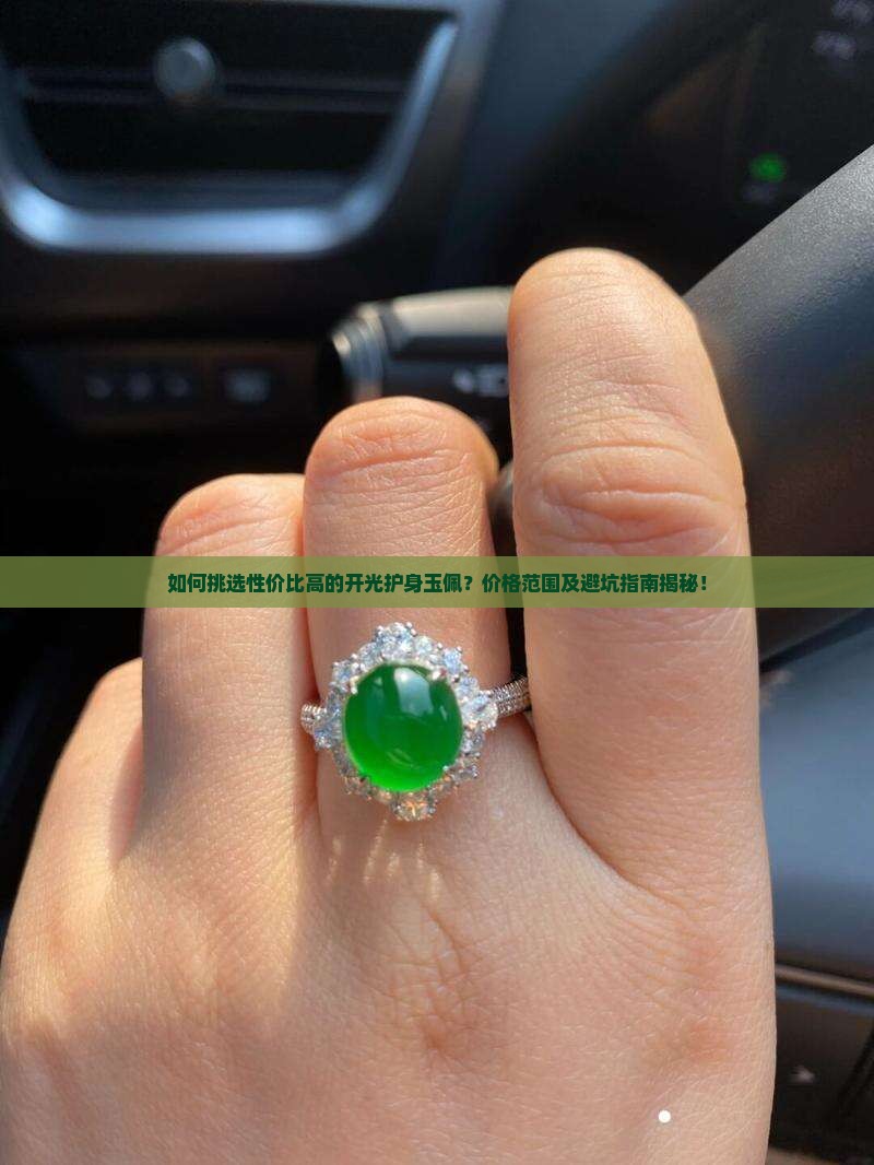 如何挑选性价比高的开光护身玉佩?价格范围及避坑指南揭秘! 如何挑选性价比高的开光护身玉佩?价格范围及避坑指南揭秘!