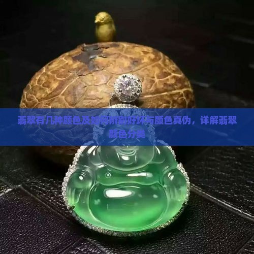 翡翠有几种颜色及如何辨别好坏与颜色真伪，详解翡翠颜色分类