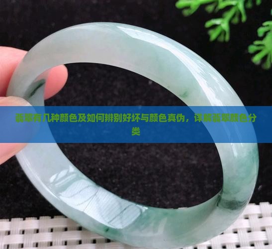 翡翠有几种颜色及如何辨别好坏与颜色真伪，详解翡翠颜色分类
