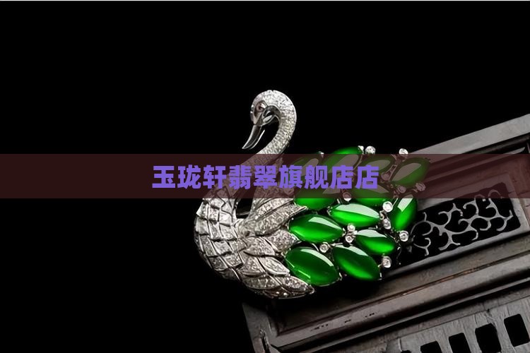 玉珑轩翡翠旗舰店店