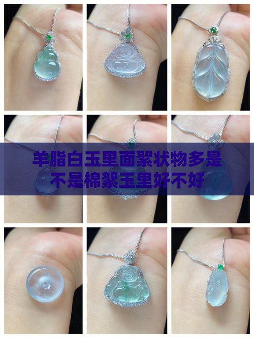 羊脂白玉里面絮状物多是不是棉絮玉里好不好