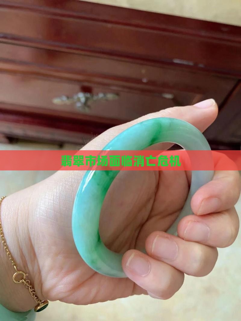 翡翠市场面临消亡危机