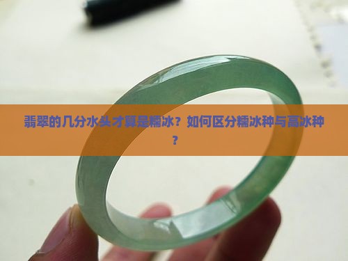 翡翠的几分水头才算是糯冰？如何区分糯冰种与高冰种？