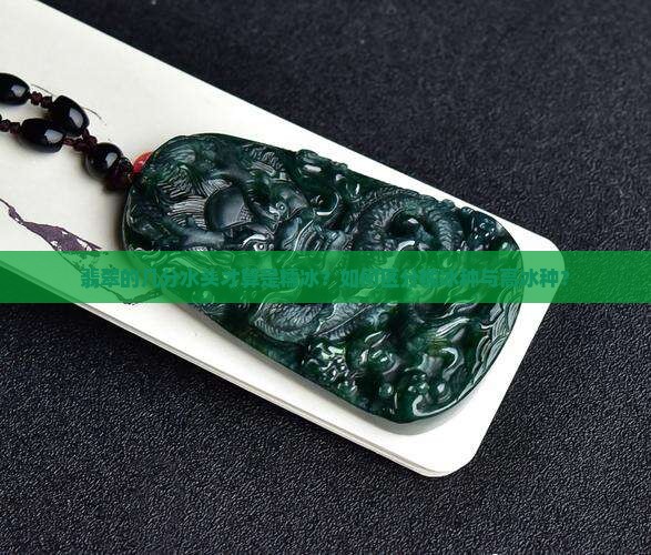 翡翠的几分水头才算是糯冰？如何区分糯冰种与高冰种？
