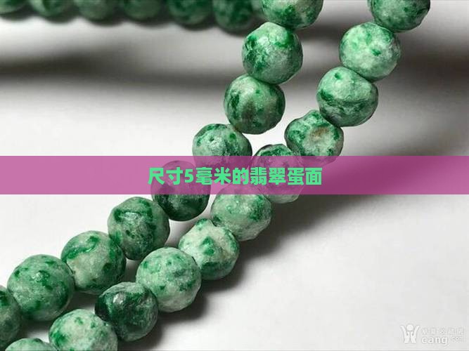 尺寸5毫米的翡翠蛋面