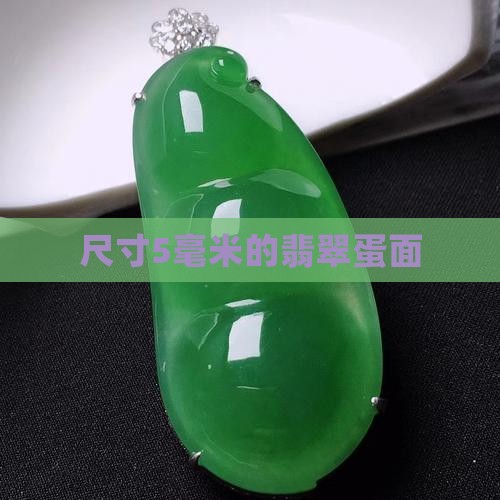 尺寸5毫米的翡翠蛋面
