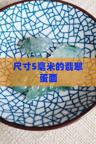 尺寸5毫米的翡翠蛋面