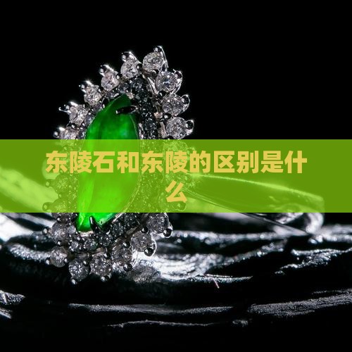 东陵石和东陵的区别是什么