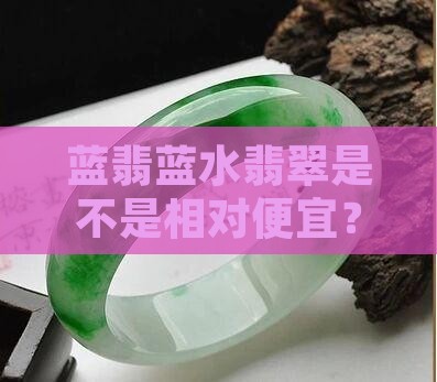 蓝翡蓝水翡翠是不是相对便宜？