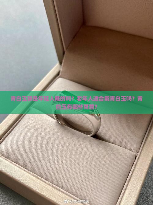 青白玉算是年轻人戴的吗？老年人适合戴青白玉吗？青白玉有哪些寓意？