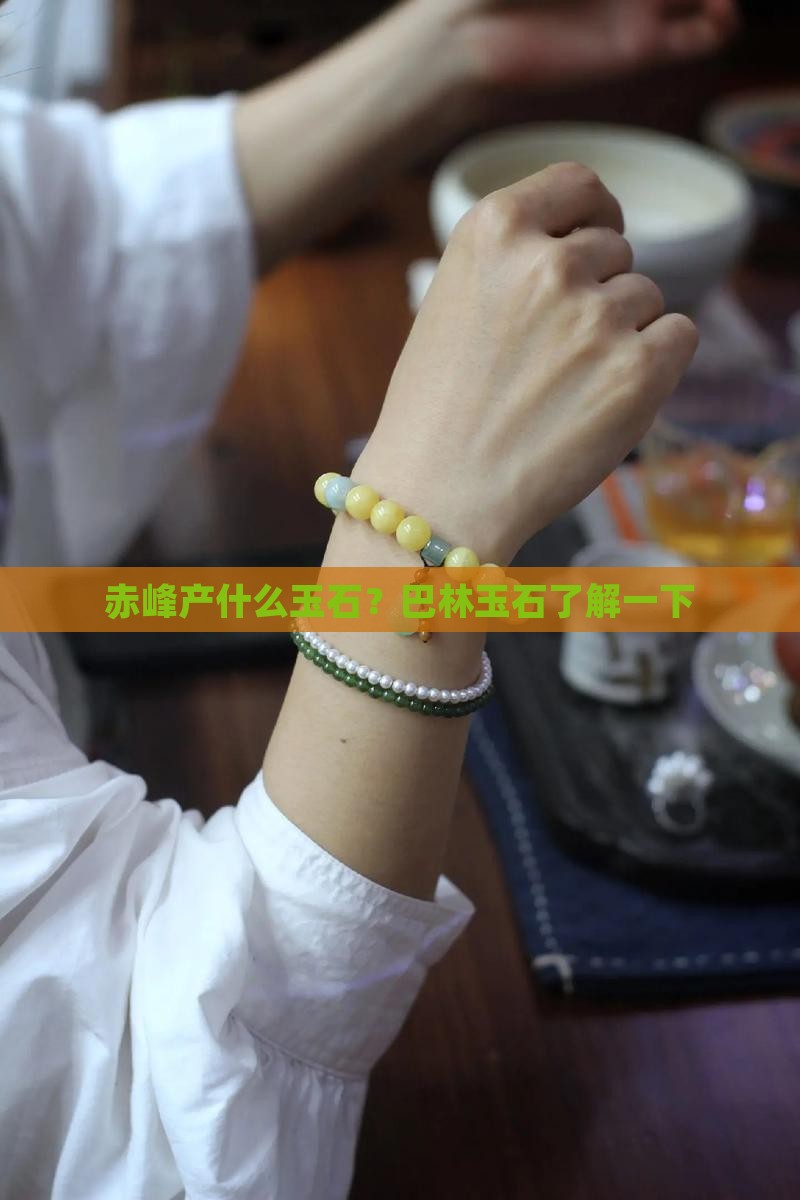 赤峰产什么玉石？巴林玉石了解一下