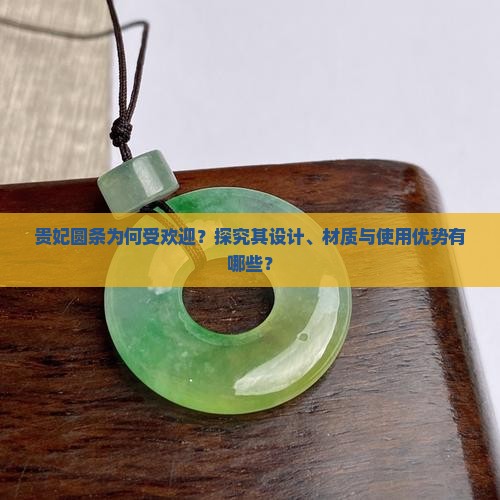 贵妃圆条为何受欢迎？探究其设计、材质与使用优势有哪些？