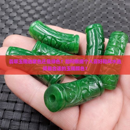 翡翠玉镯选紫色还是绿色？如何根据个人喜好和风水选择最合适的玉镯颜色？
