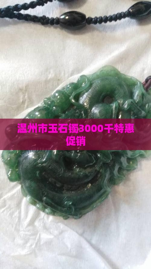 温州市玉石镯3000千特惠促销