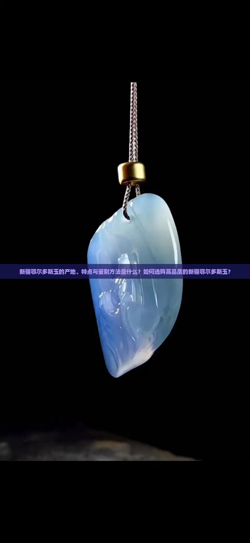 新疆鄂尔多斯玉的产地、特点与鉴别方法是什么？如何选购高品质的新疆鄂尔多斯玉？