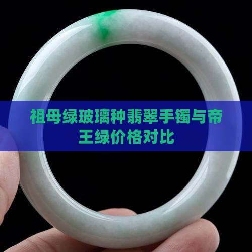 祖母绿玻璃种翡翠手镯与帝王绿价格对比