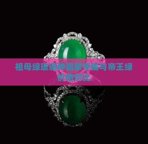 祖母绿玻璃种翡翠手镯与帝王绿价格对比