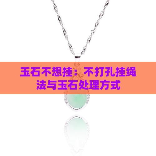 玉石不想挂：不打孔挂绳法与玉石处理方式