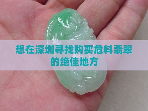 想在深圳寻找购买危料翡翠的绝佳地方