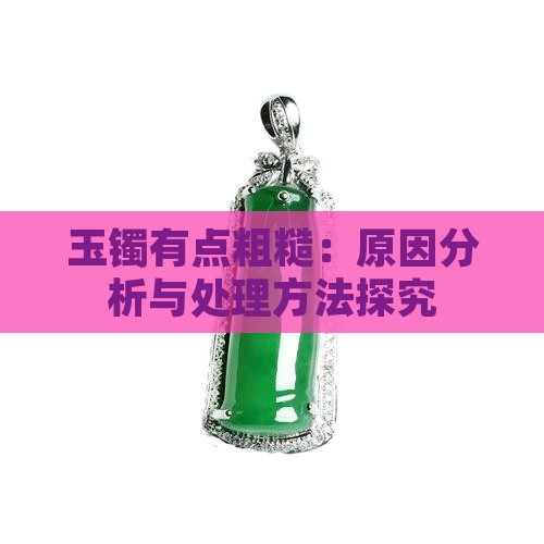 玉镯有点粗糙：原因分析与处理方法探究