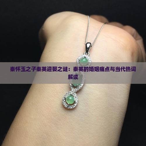 秦怀玉之子秦英迎娶之谜：秦英的婚姻痛点与当代热词解读