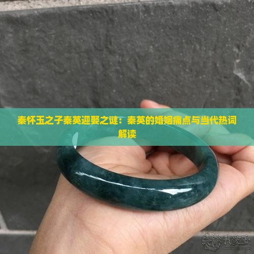 秦怀玉之子秦英迎娶之谜：秦英的婚姻痛点与当代热词解读