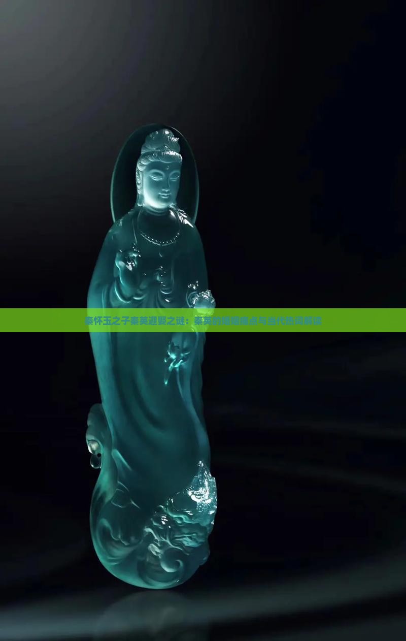 秦怀玉之子秦英迎娶之谜：秦英的婚姻痛点与当代热词解读