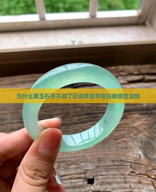 为什么戴玉石手不麻了还会痒且手变白嫩感觉凉快
