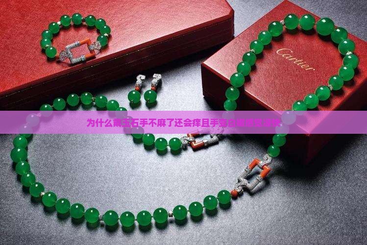 为什么戴玉石手不麻了还会痒且手变白嫩感觉凉快