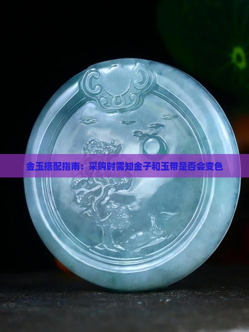 金玉搭配指南：采购时需知金子和玉带是否会变色