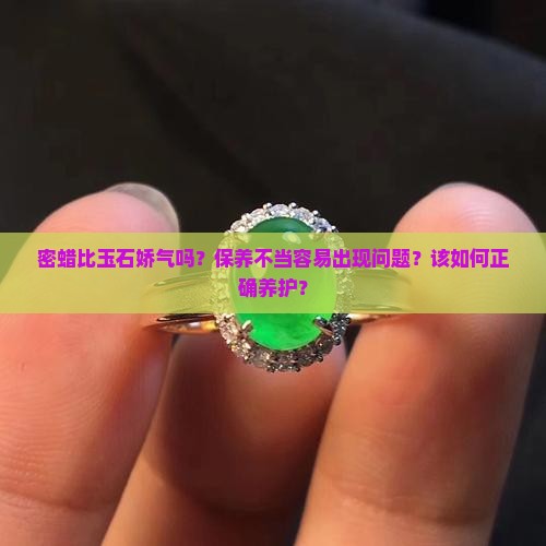 密蜡比玉石娇气吗？保养不当容易出现问题？该如何正确养护？