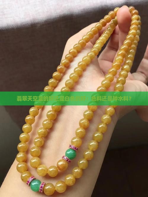 翡翠天空蓝的好还是白色的好：色料还是种水料？