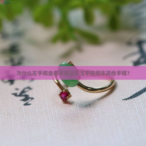 为什么左手戴金右手戴翡翠玉手镯而非其他手镯？
