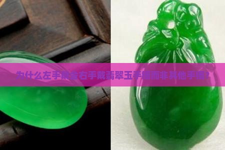 为什么左手戴金右手戴翡翠玉手镯而非其他手镯？
