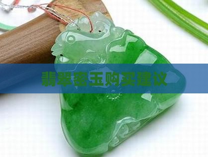 翡翠密玉购买建议