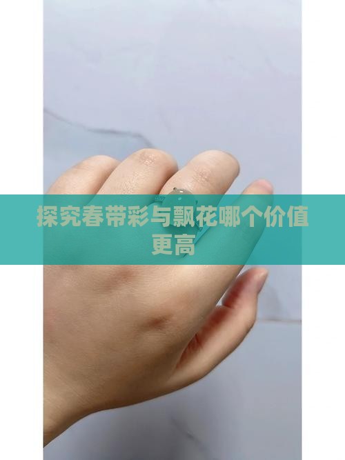 探究春带彩与飘花哪个价值更高