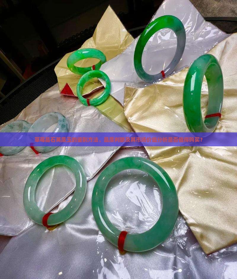 草莓晶石英质玉的鉴别方法、品质判断及其市场价值分析是否值得购买？