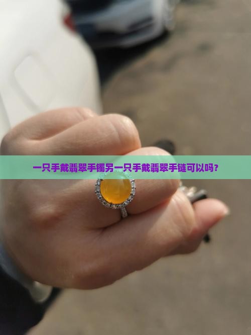 一只手戴翡翠手镯另一只手戴翡翠手链可以吗？