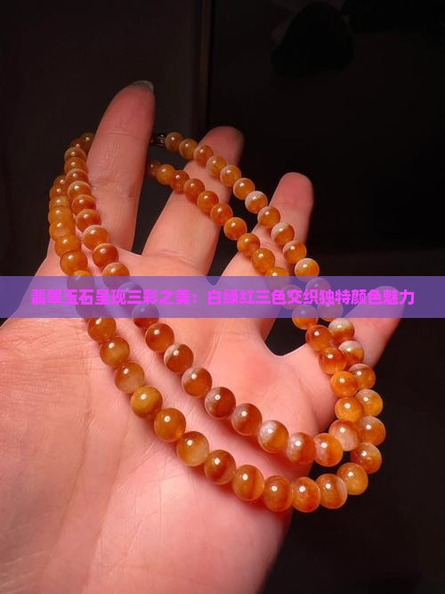 翡翠玉石呈现三彩之美：白绿红三色交织独特颜色魅力