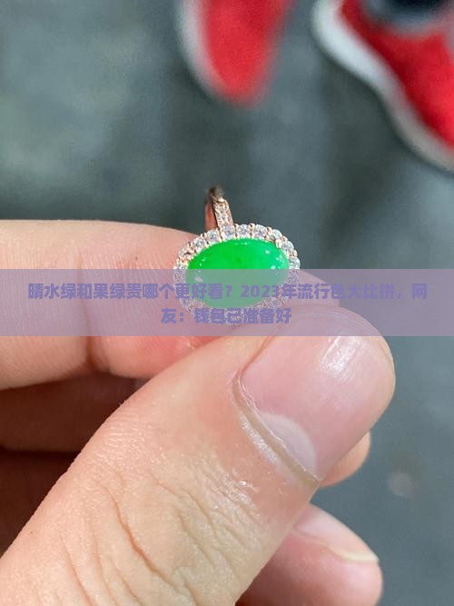 晴水绿和果绿贵哪个更好看？2023年流行色大比拼，网友：钱包已准备好