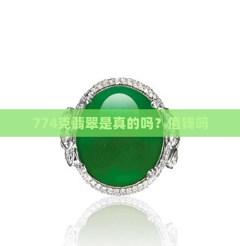 774克翡翠是真的吗？值钱吗