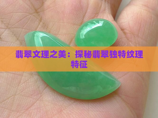 翡翠文理之美：探秘翡翠独特纹理特征