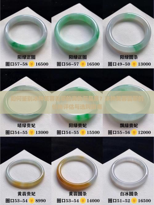 如何鉴别冰种芙蓉翡翠的真伪与品质？冰种芙蓉翡翠的价格评估与选购指南
