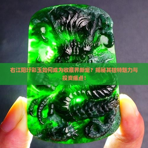 右江阳圩彩玉如何成为收藏界新宠？揭秘其独特魅力与投资痛点！