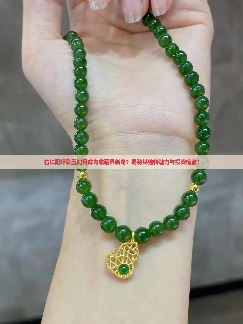 右江阳圩彩玉如何成为收藏界新宠？揭秘其独特魅力与投资痛点！