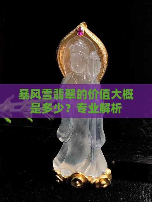 暴风雪翡翠的价值大概是多少？专业解析