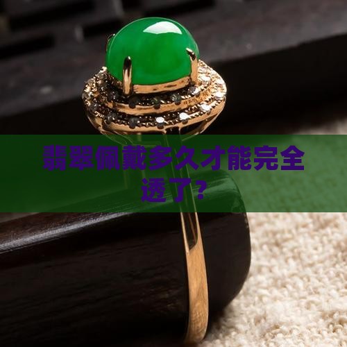 翡翠佩戴多久才能完全透了？