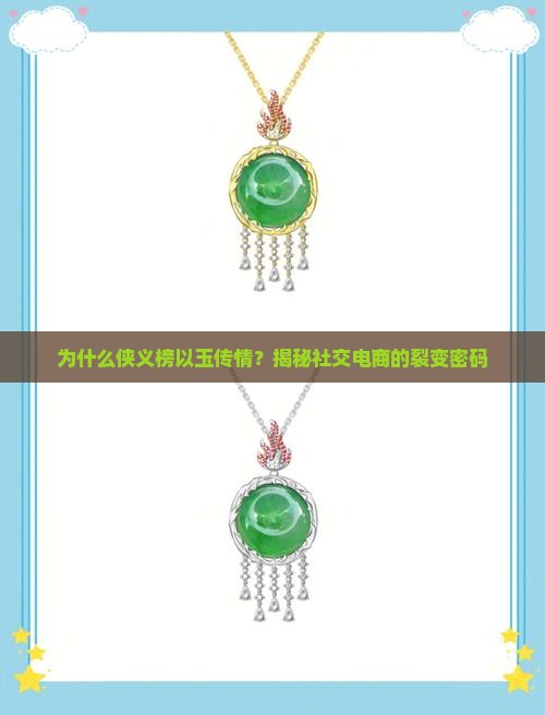 为什么侠义榜以玉传情？揭秘社交电商的裂变密码