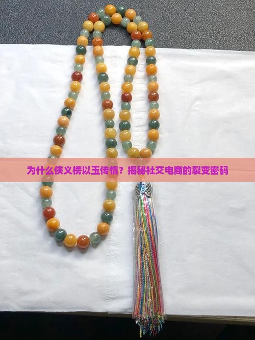为什么侠义榜以玉传情？揭秘社交电商的裂变密码